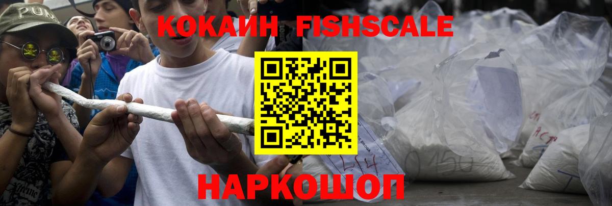 Кызыл  хочу   Cocaine Fish Scale  Вход с VPN  КОКАИН 98% 