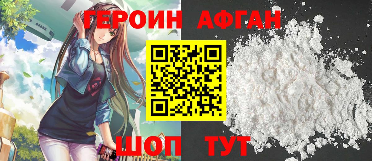 ГЕРОИН афганец Кызыл